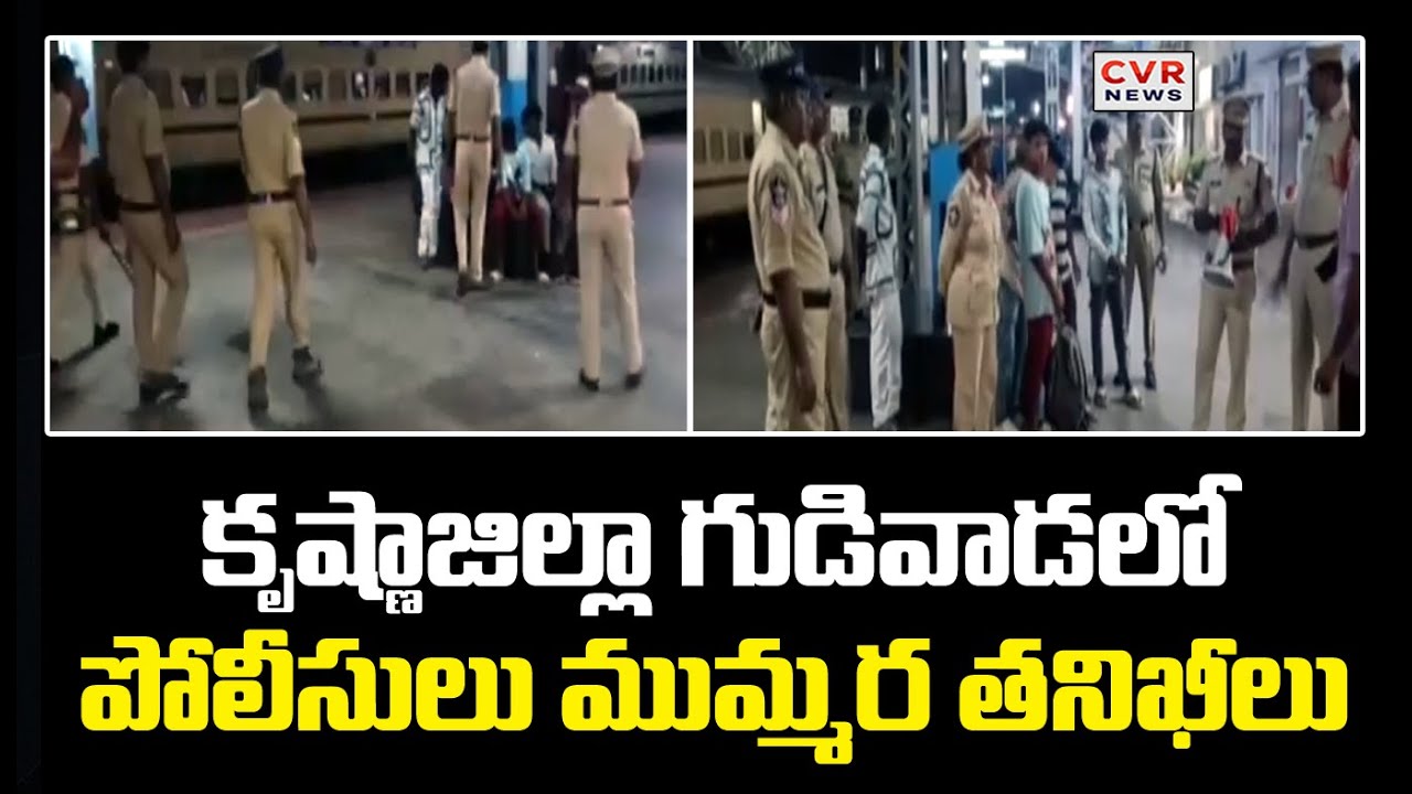 కృష్ణాజిల్లా గుడివాడలో పోలీసులు ముమ్మర తనిఖీలు  | Police Checks | Krishna district's | Gudivada| CVR