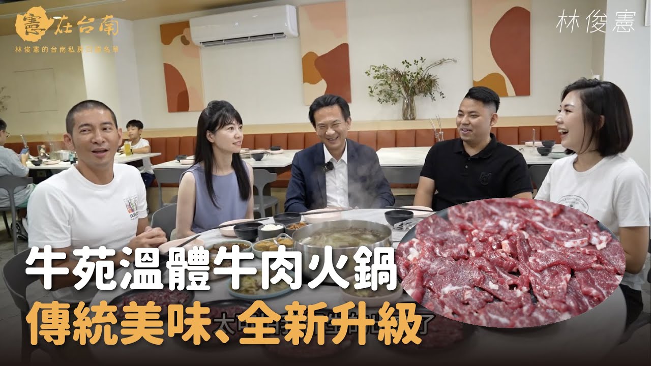 【憲在台南EP103】傳統美味，全新升級｜牛苑溫體牛肉火鍋｜林俊憲