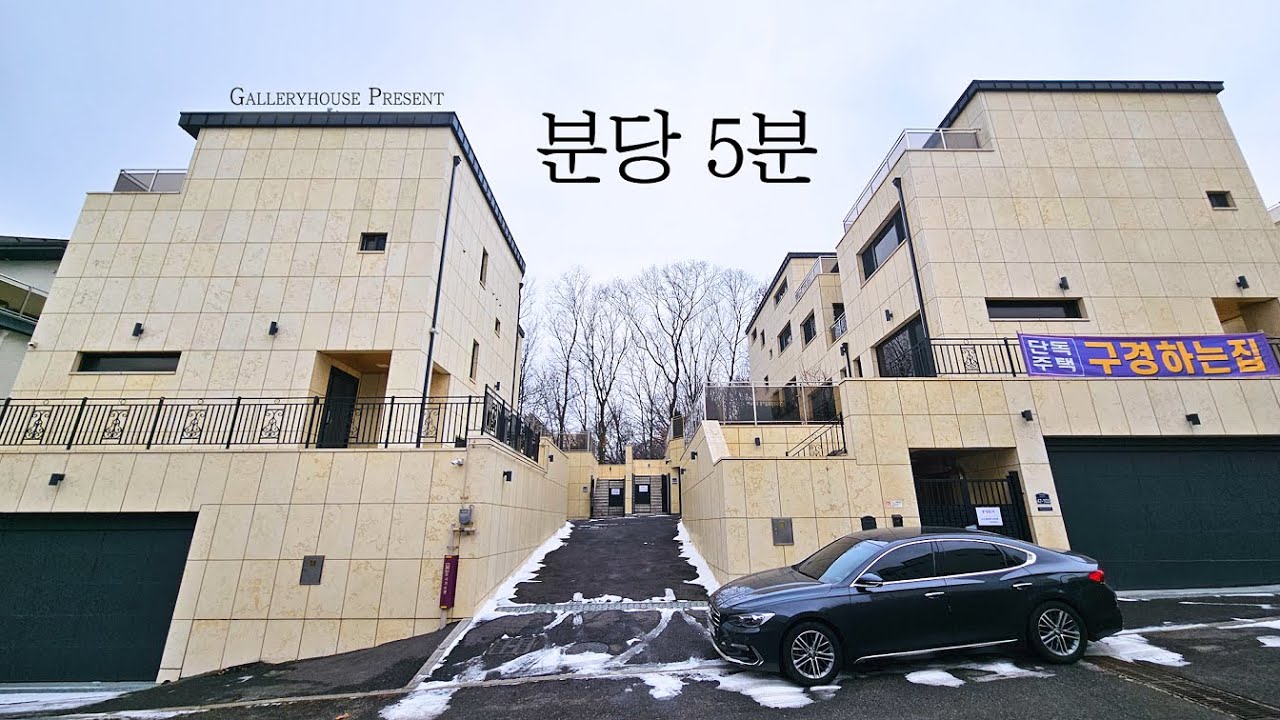 분당이 가장 가까운 숲세권 단지에서 분양하는 도시가스 80평 단독주택 벙커주차