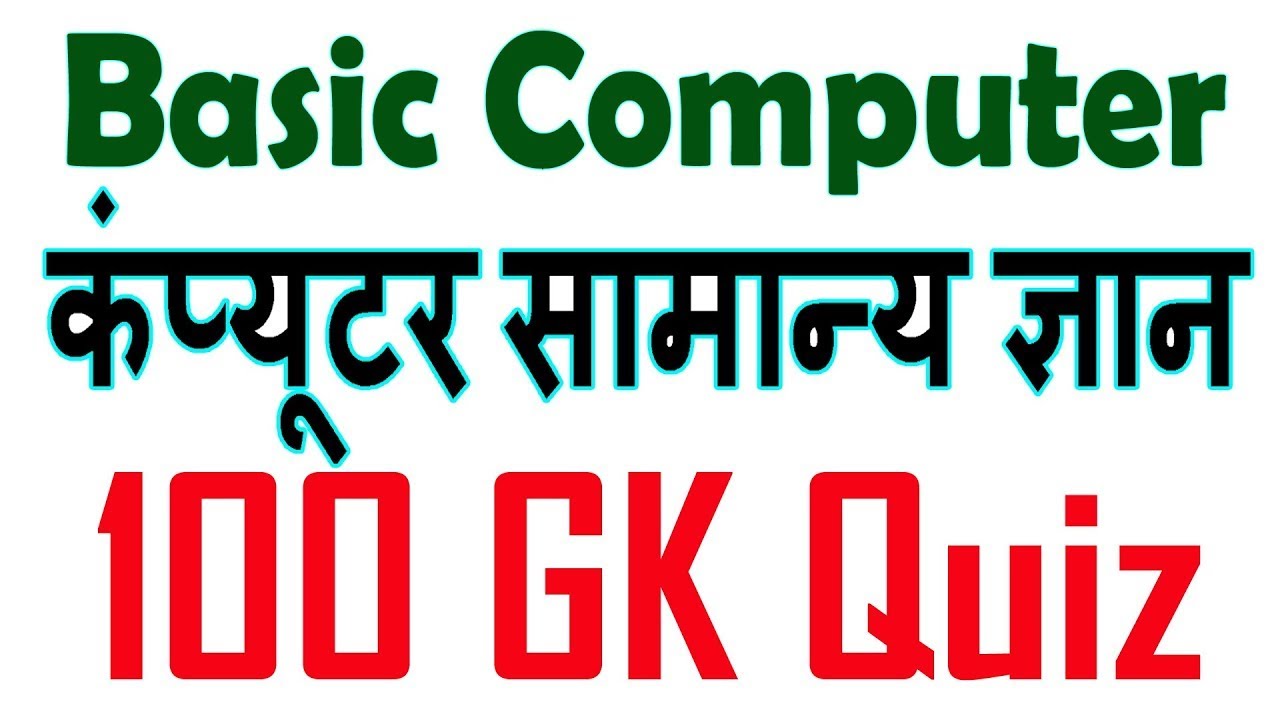 100 Computer GK in Hindi | Computer GK Questions and Answer in Hindi | Computer Fundamental MCQ