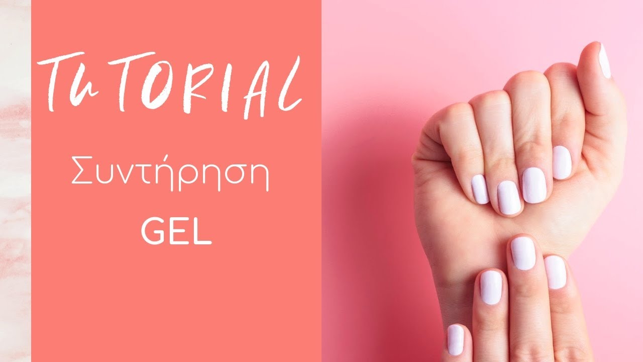 Nail Tutorials: Συντήρηση Gel CHRISTIAN ARTESIO