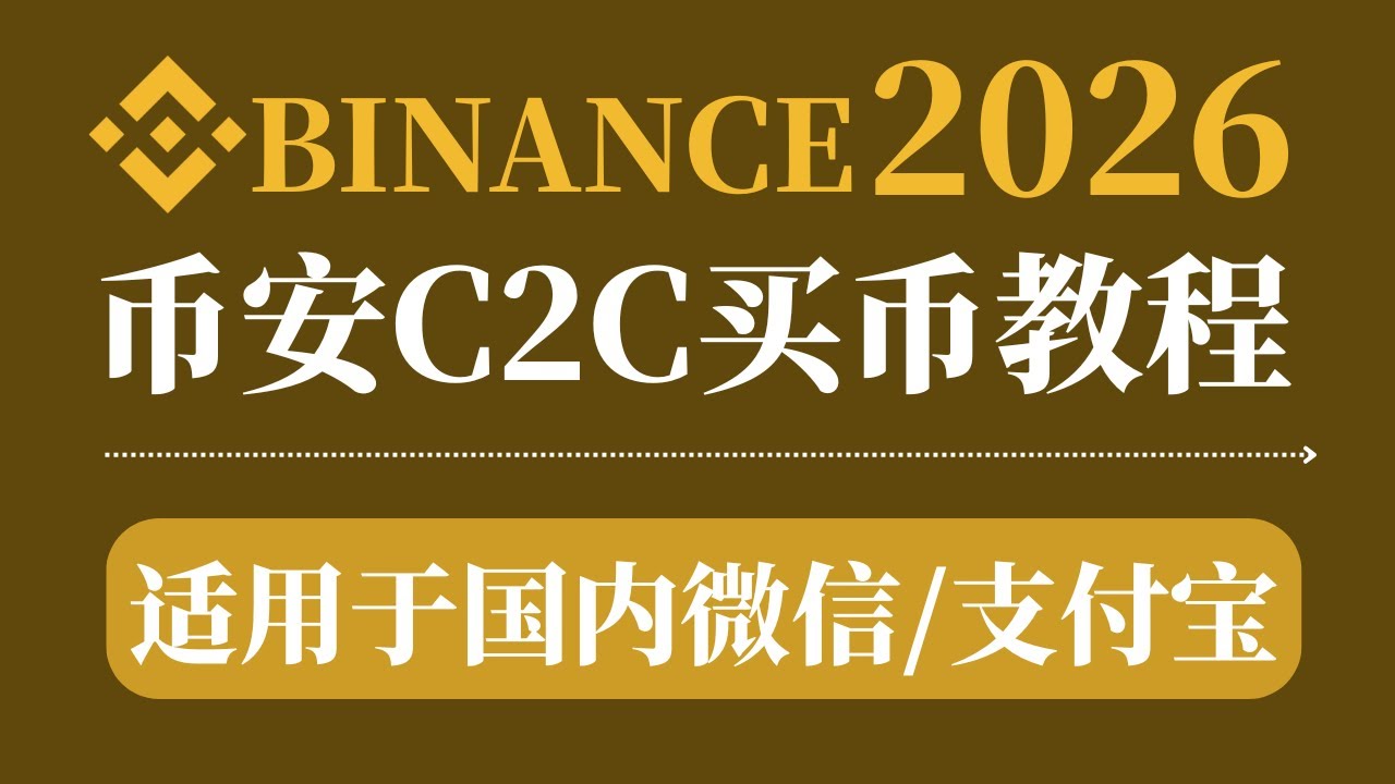 币安Binance 2026最新注册买币教程｜国内用户如何注册下载币安（20%返佣）？如何使用微信/支付宝在币安C2C购买USDT？币安买U防冻卡注意事项