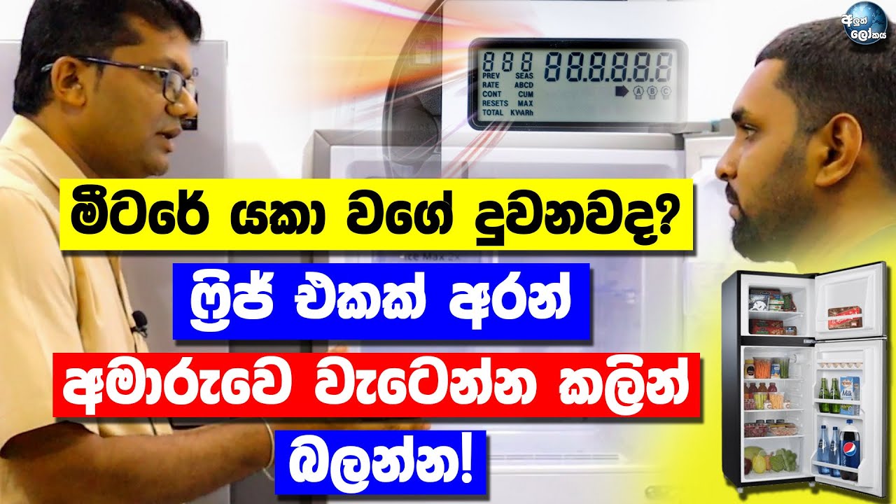 නිවසට ගැලපෙනම ශීතකරණය තෝරගන්නහැටි! - How to select the best fridge in Sri Lanka in 2021? - Sinhala