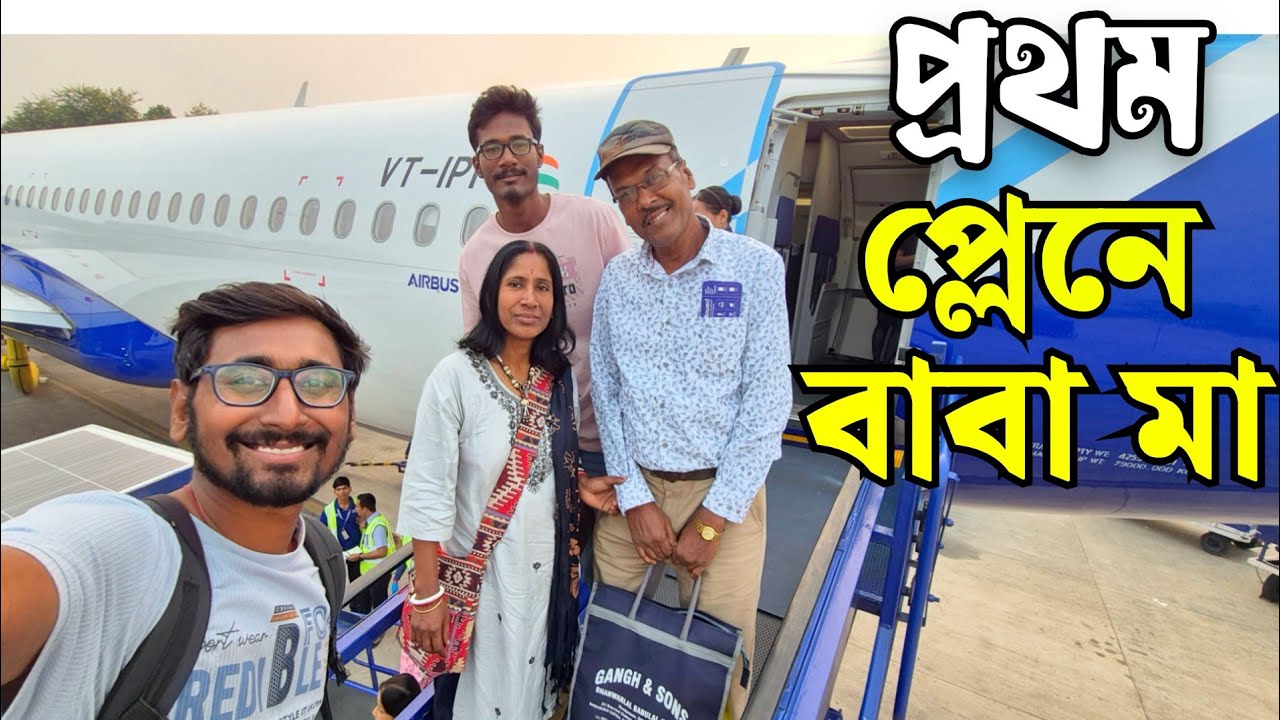 মা বাবা কে নিয়ে প্রথম প্লেনে চড়া |dev deepavali varanasi 2025| dev diwali|Kolkata to varanasi flight