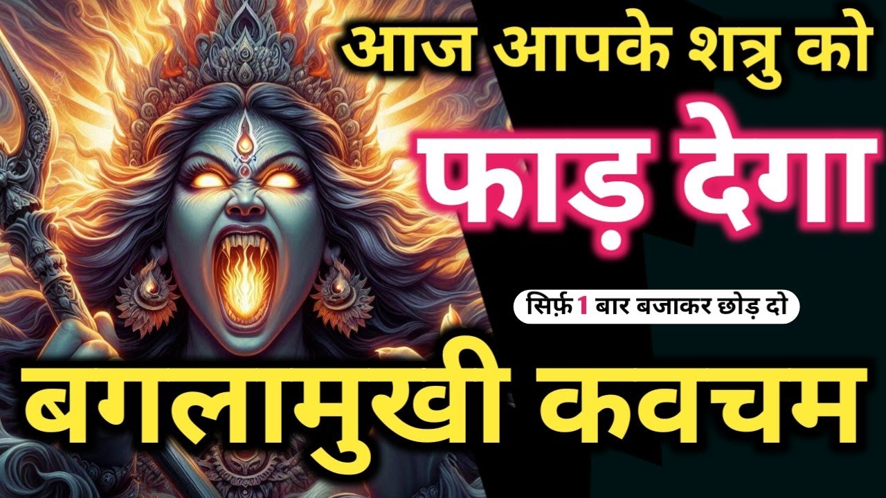 🕉️𝐌𝐚𝐡𝐚𝐬𝐡𝐚𝐤𝐭𝐢𝐬𝐡𝐚𝐥𝐢 𝐌𝐚𝐭𝐚 𝐁𝐚𝐠𝐥𝐚𝐦𝐮𝐤𝐡𝐢 𝐌𝐚𝐧𝐭𝐫𝐚 𝐒𝐢𝐝𝐝𝐡𝐢 सुनते ही शत्रु उल्टा खतम🔥 𝐏𝐨𝐰𝐞𝐫𝐟𝐮𝐥 𝐁𝐚𝐠𝐥𝐚𝐦𝐮𝐤𝐡𝐢 𝐌𝐚𝐧𝐭𝐫𝐚