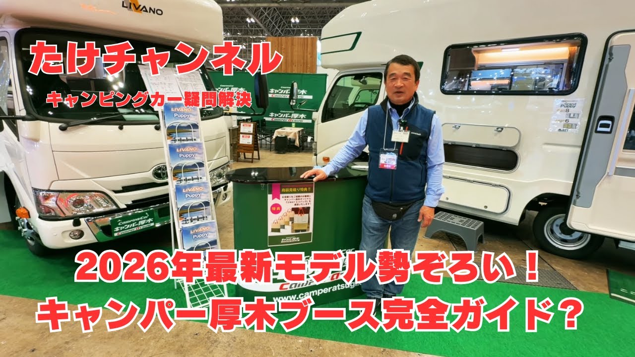 ジャパンキャンピングカーショー2026最速？　2026年最新モデル勢ぞろいキャンパー厚木ブース完全ガイド！