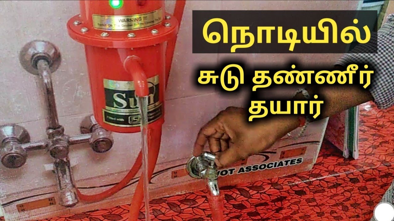 நொடியில் சுடு தண்ணீர்|Water heater