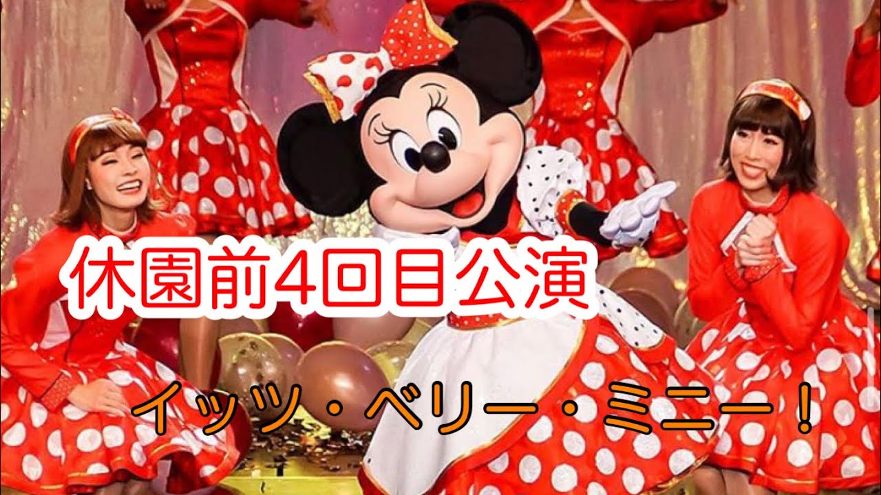 イッツ・ベリー・ミニー！休園前日4回目公演(TDL2月28日)