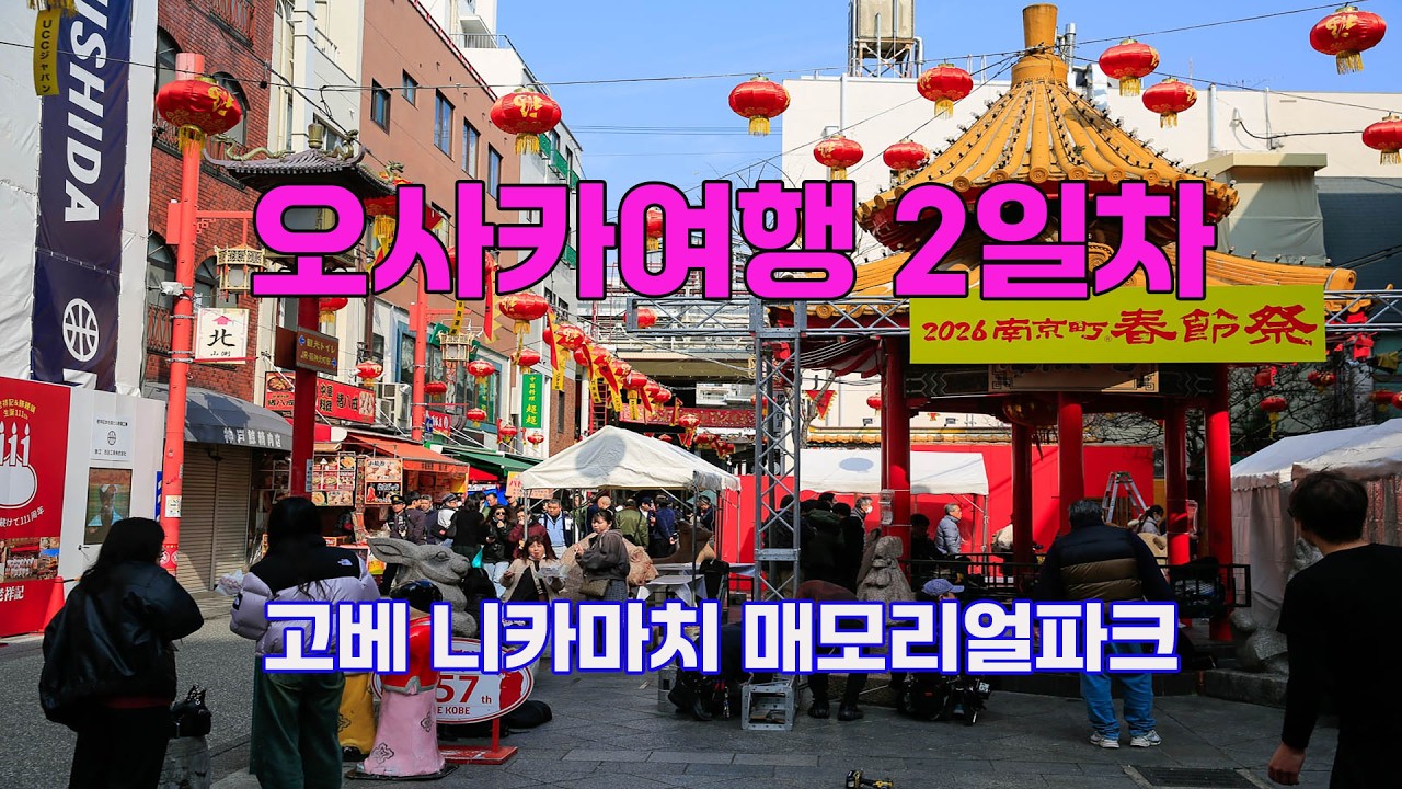 오사카 여행2일차(202602.16.)