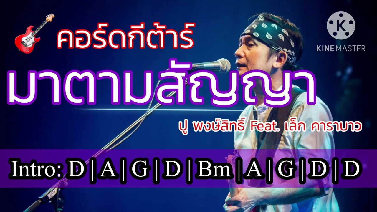🎸 คอร์ดกีต้าร์เพลง: มาตามสัญญา - ปู พงษ์สิทธิ์ Feat. เล็ก คาราบาว #thaimusic #เพลงเพื่อชีวิต