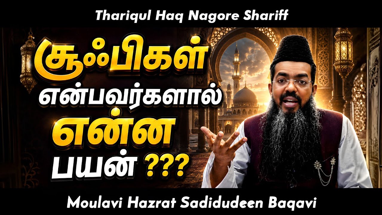 சூஃபிகள் என்பவர்களால் என்ன பயன் | Sadidudeen Baqavi Tamil Bayan | தமிழ் பயான் | Adyar Alim Bayan |