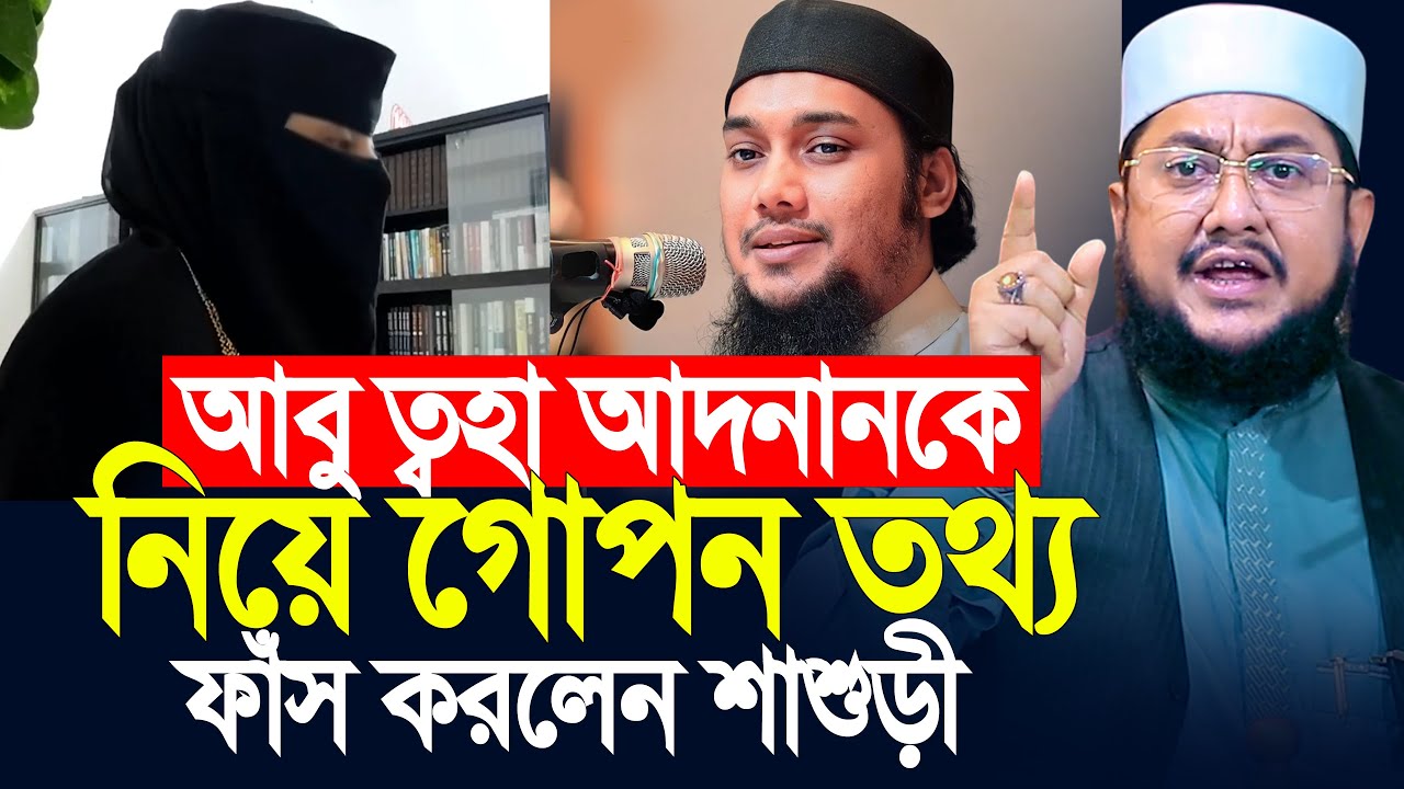 আবু ত্বহা আদনানকে নিয়ে গোপন তথ্য দিলেন তার শাশুড়ী , শুনে সবাই অবাক | Sadikur Rahman Azhari