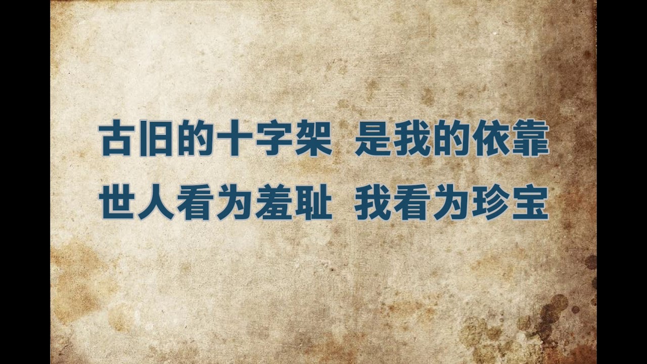 十字架是我的荣耀 - 大字版