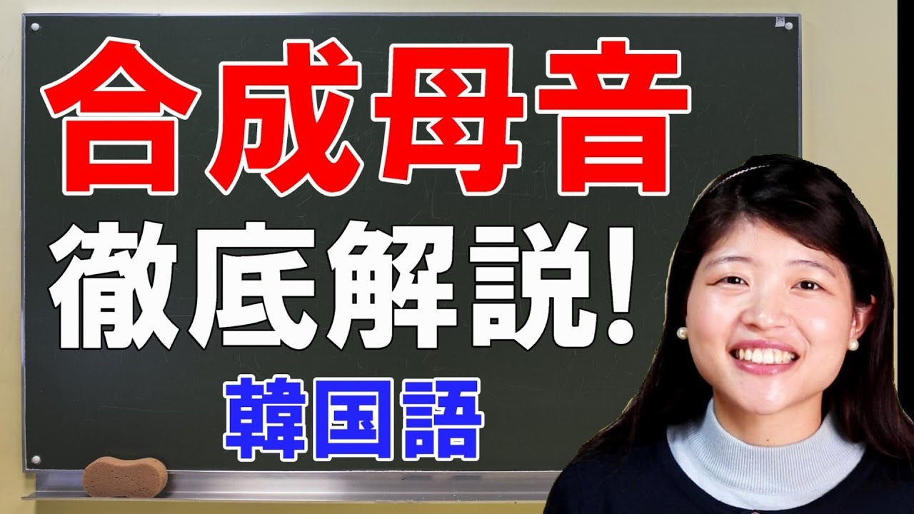 10分で韓国語の合成母音が全て読めて発音できるようになる動画
