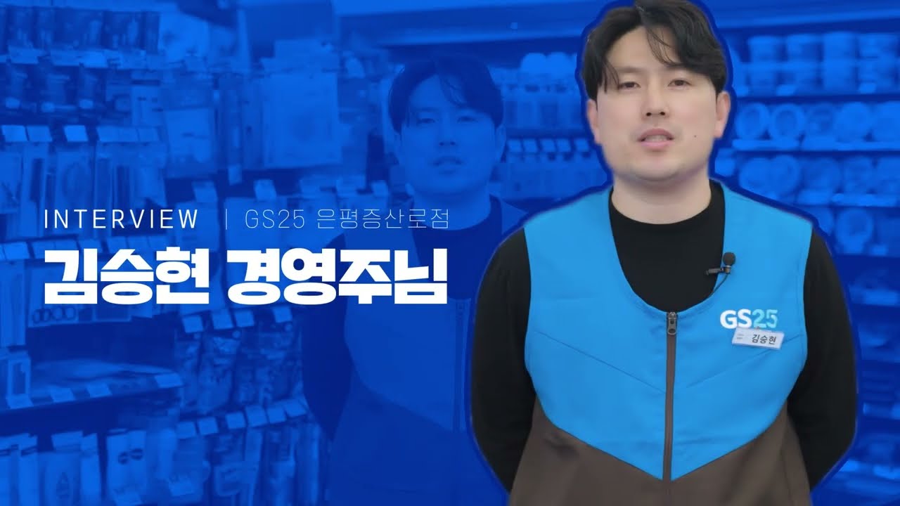 GS25 창업 스토리_브랜드 전환편