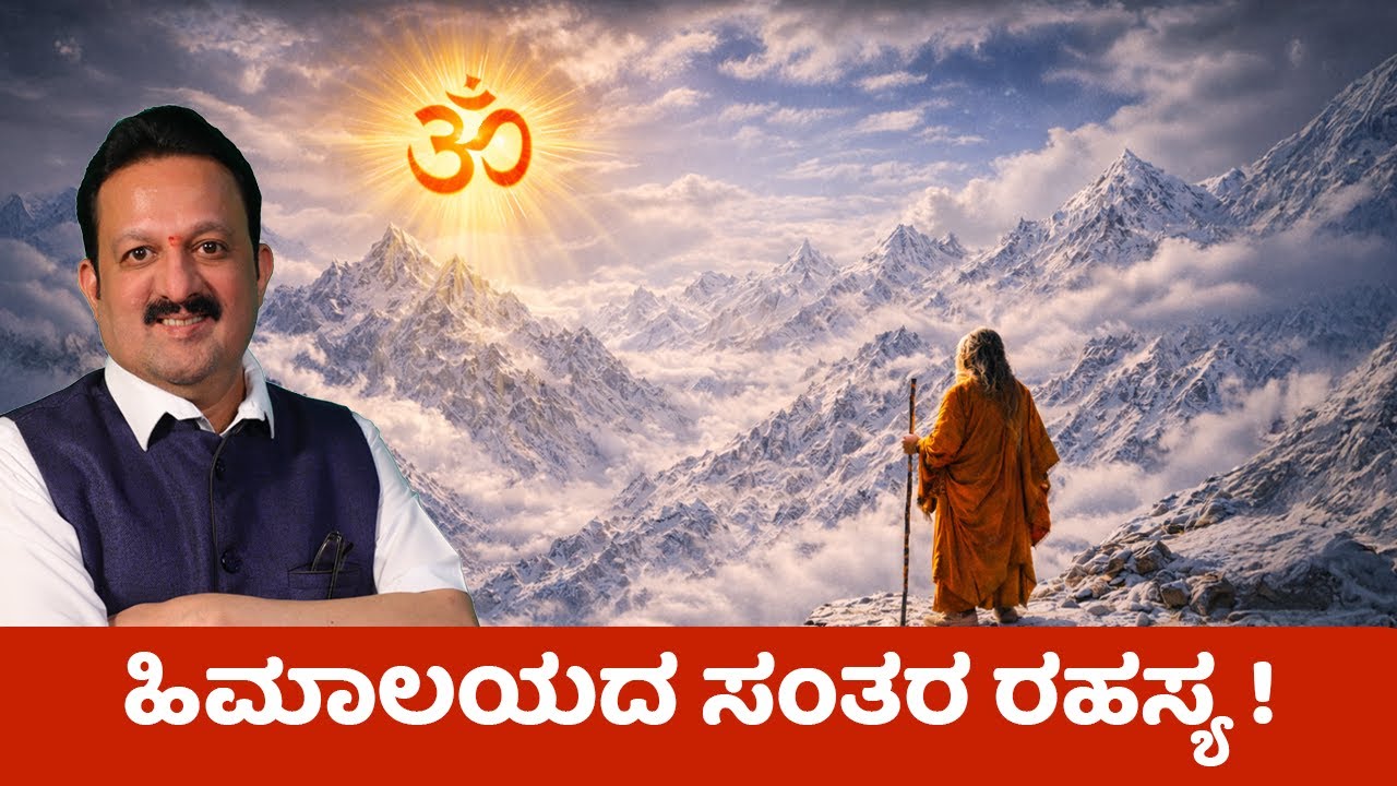 ಹಿಮಾಲಯದ ಸಂತರ ರಹಸ್ಯ ! ಯೋಗಿನಿ ದಶಾ ,ಹೀಗೆ ಬಳಸಿ.