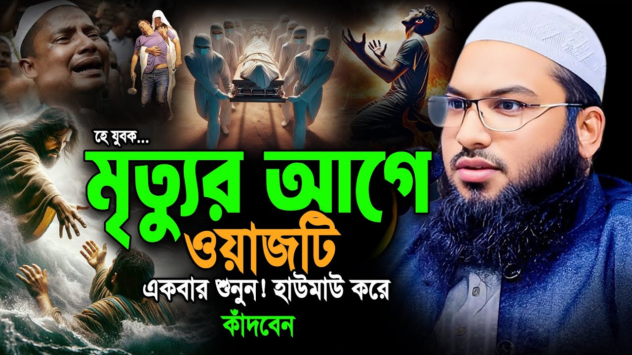 গভীর রাতে ওয়াজটি শুনুন। হাউমাউ করে কাঁদবেন ।  ইসমাঈল বুখারী কাশিয়ানী। Ismail Bukhari New Bangla Waz