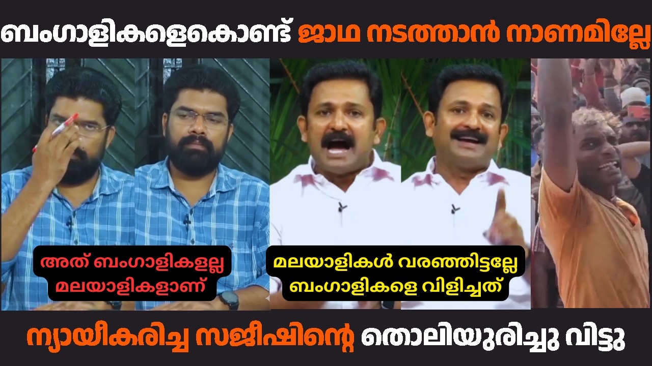 ബംഗാളികളെ പോലെയുള്ള മലയാളികളാണ് ജാഥ നടത്തിയത് 🤣🤣 #mvgovindhan #sajeesh #jintojohn #kammitroll #troll
