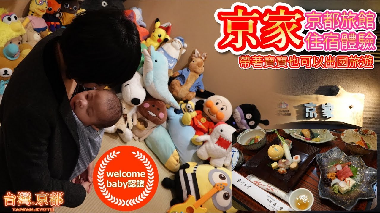 【住宿體驗】京都旅館 京家 帶著寶寶也可以出國旅遊