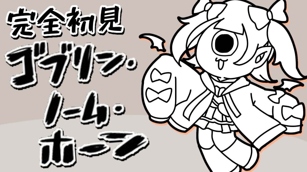 【 ゴブリン・ノーム・ホーン 】完全初見！労働！労働！労働！【 るみぷろ / 恋宵りあ 】#新人vtuber #vtuber #ゲーム配信