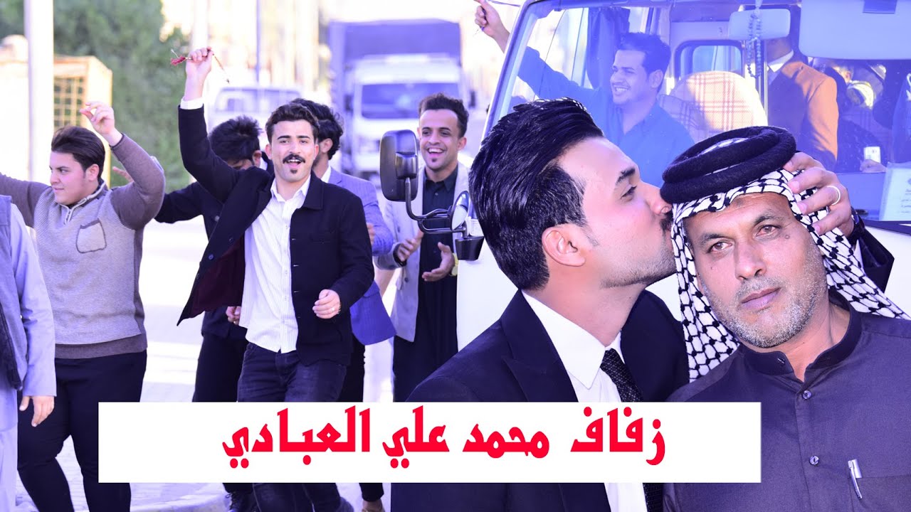 الجزء الاول # حفل زفاف العريس محمد علي العبادي # زواج مبارك