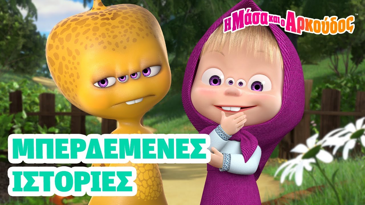 Μάσα και ο Αρκούδος ➰📖🤩 Μπερδεμένες Ιστορίες 📺 Kινούμενα σχέδια για παιδιά 🎬