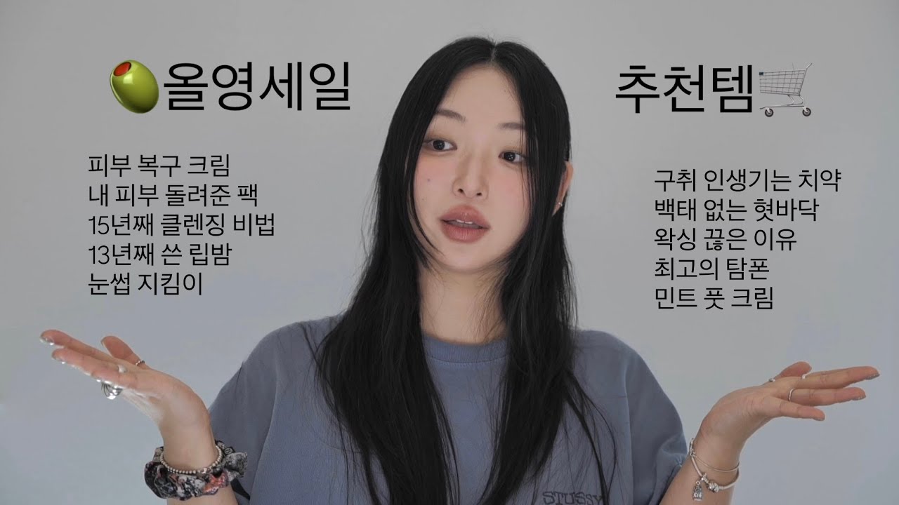 🫒 최초! 소봉 올리브영 올영세일 추천템 10가지 (광고없음)