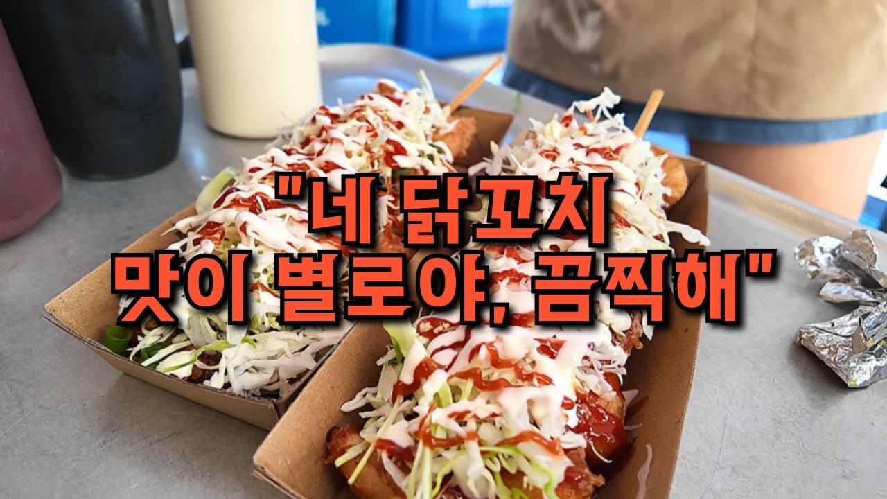 라고 말하면서 계속 옆에서 닭꼬치 홍보해주는 손님