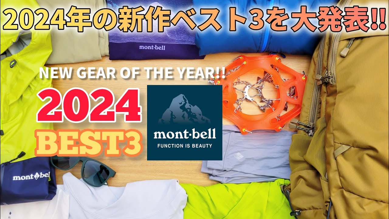 【モンベル】2024年新作ベスト3【登山道具】