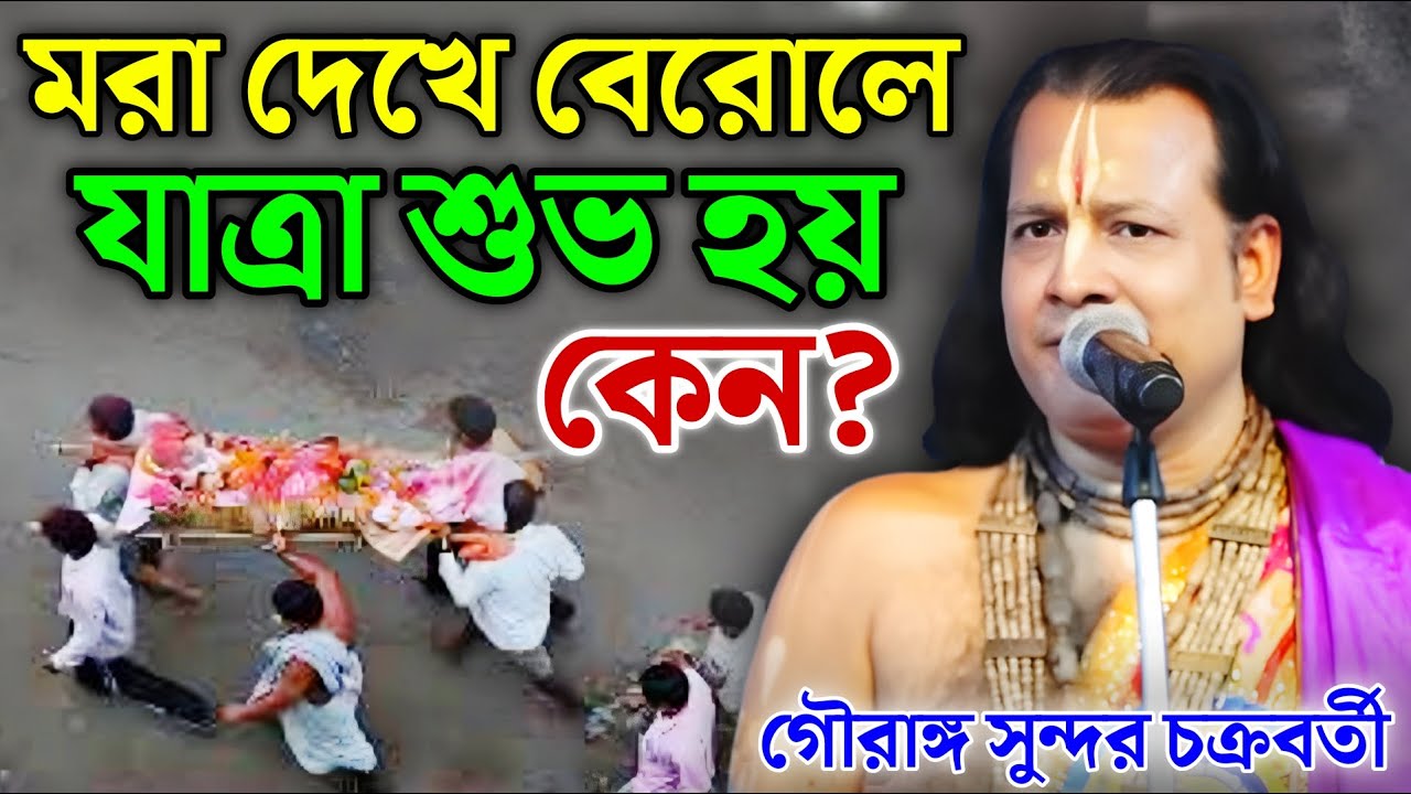 মরা দেখে বেরোলে যাত্রা শুভ হয় কেন? | গৌরাঙ্গ সুন্দর চক্রবর্তী ! Gauranga Sundar Chakraborty 2026