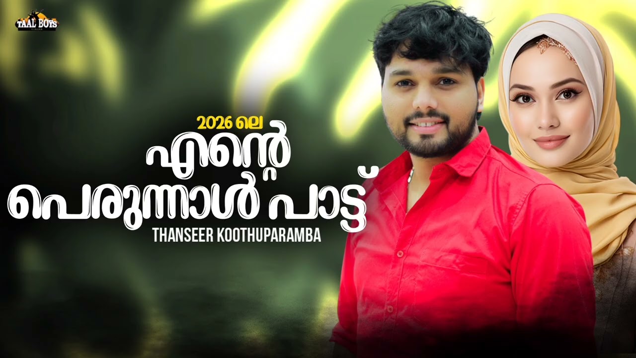 Perunnal Special Song 2026 l Thanseer Koothuparamba l Cheriya Perunnal Eid Ul Fitr Mappila Song