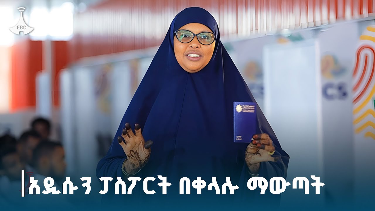 አዲሱ ፓስፖርት | New E-Passport  ETV | EBC | EBCDOTSTREAM