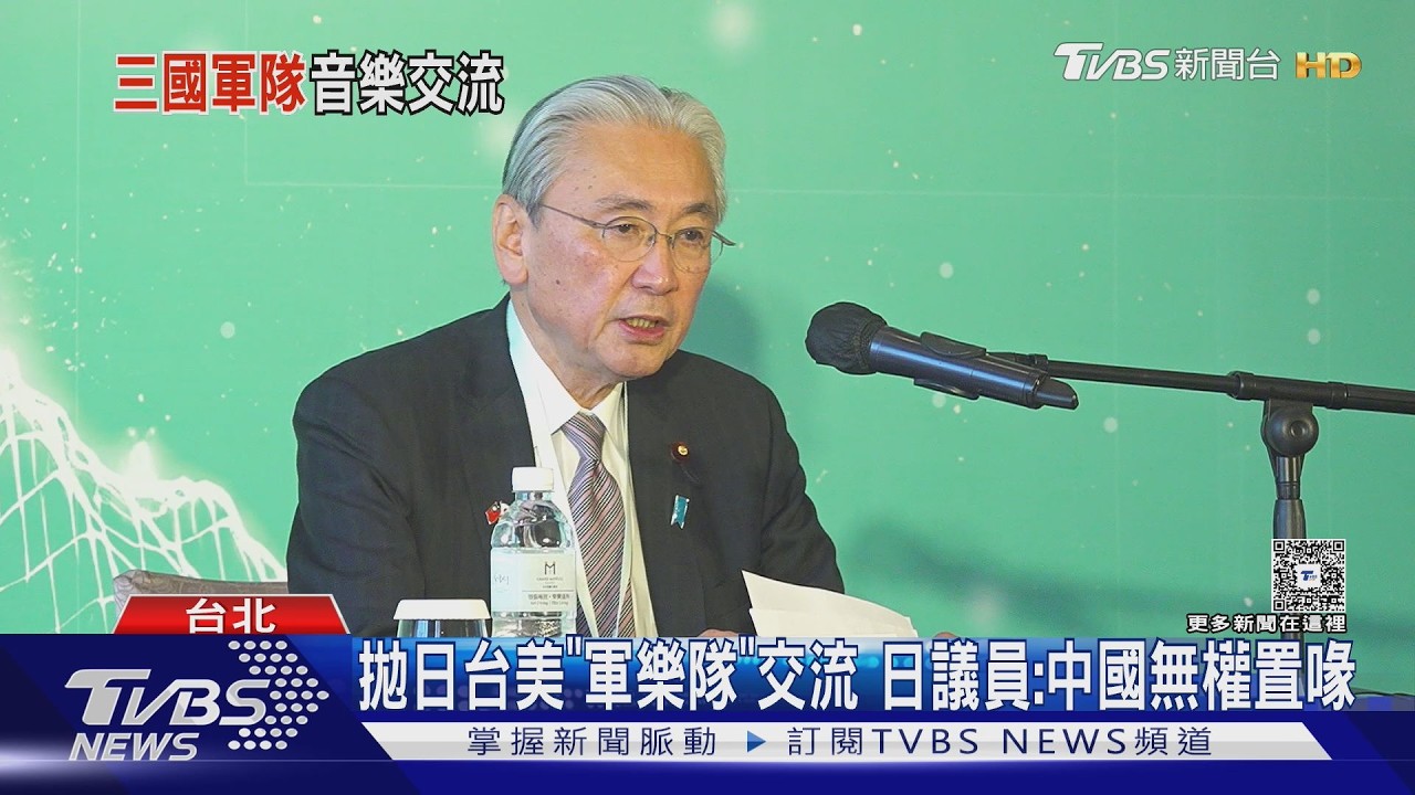 拋日台美「軍樂隊」交流 日議員:中國無權置喙｜TVBS新聞 @TVBSNEWS01
