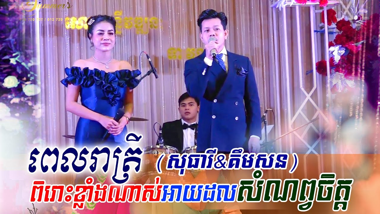 សុធាវី & គឹមសន ~ ពេលរាត្រី, Pel Reatrey, khmer song, classic band, orkes new 2020, Moryoura official