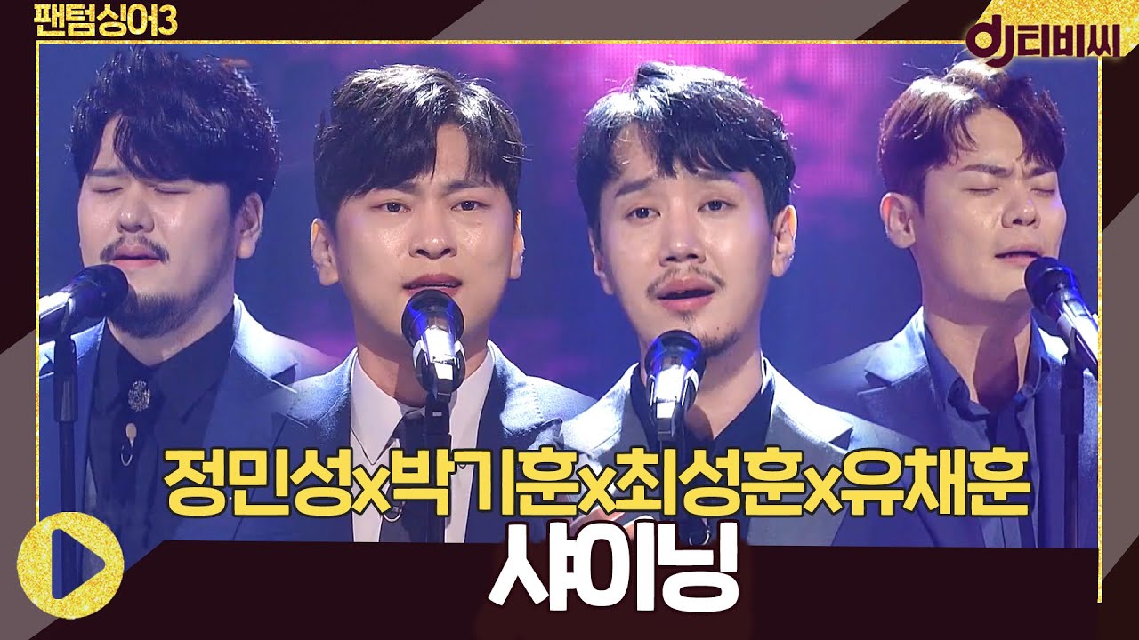 [DJ티비씨] 정민성x박기훈x최성훈x유채훈 - 샤이닝 ♬ #팬텀싱어3 #DJ티비씨