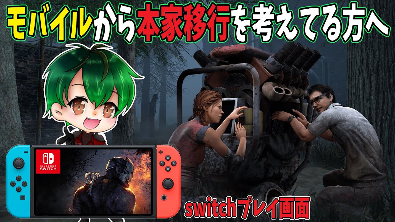 【switch版】PC？CS？引っ越し先を迷ってる方へ【DbD】
