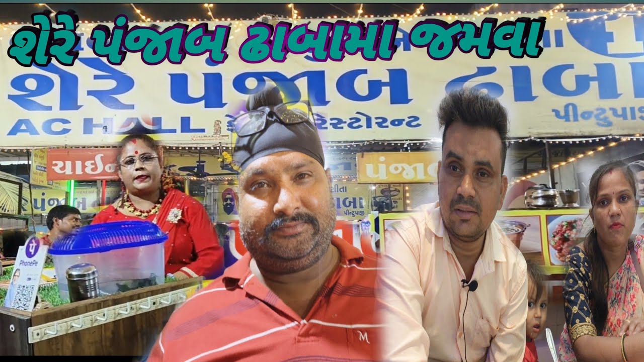 શેરે પંજાબ ઢાબા મા જમવાની ફુલ મજા આવી ||share Panjabi Dhaba ma Jamvani Jordar Maja|| #bhavnagar