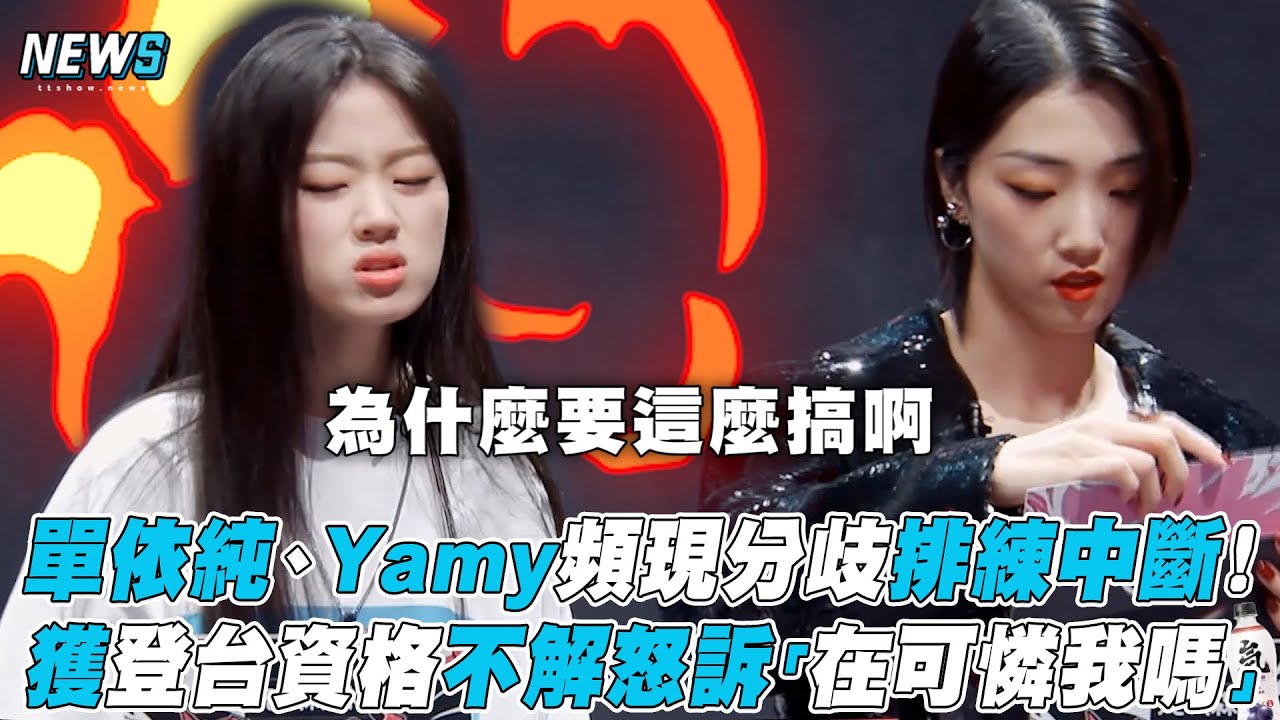 【爆裂舞台】單依純、Yamy頻現分歧排練中斷！獲登台資格不解怒訴「 在可憐我嗎」