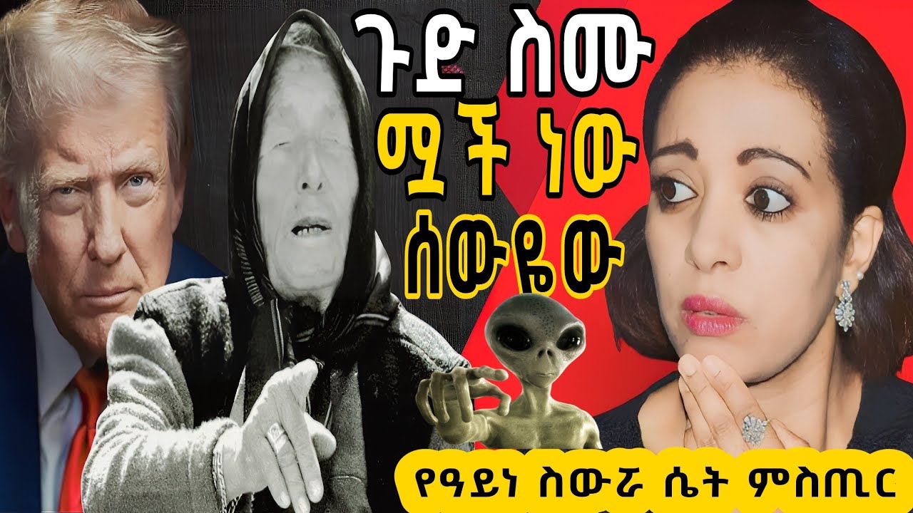 🛑አለምን ያነጋገረው  የዓይነ ስውሯ  ሴት  ምስጢር❗ትራምፕ  ሟች ነው /keludi info/