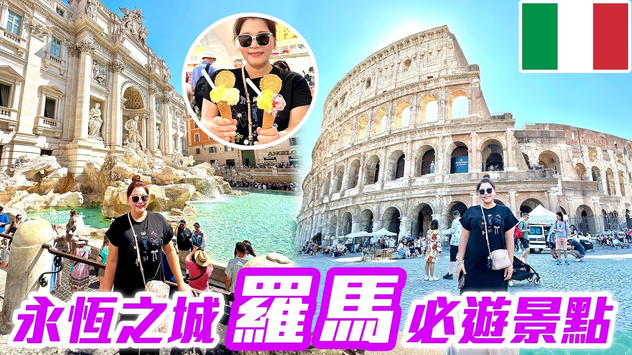 【 義大利🇮🇹 EP.09 】世界七大奇景「羅馬競技場」、世界最壯麗的巴洛克噴泉「特雷維噴泉」、古羅馬建築奇蹟「萬神殿」，品嘗義大利冰淇淋  Rome Italy trip