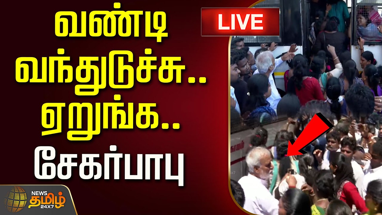 🔴LIVE : வண்டி வந்துடுச்சு.. ஏறுங்க.. - சேகர்பாபு | Sekarbabu | DMK Protest | TVK Minister