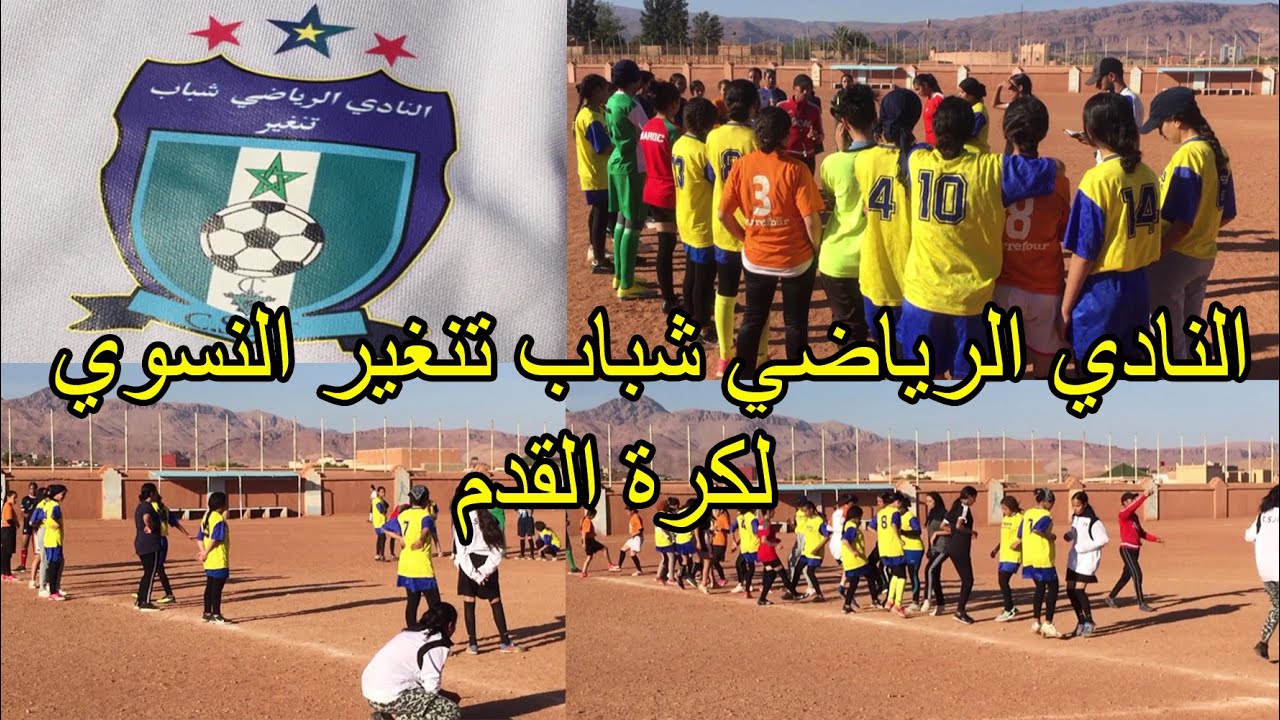 ربورتاج : النادي الرياضي شباب تنغير النسوي لكرة القدم