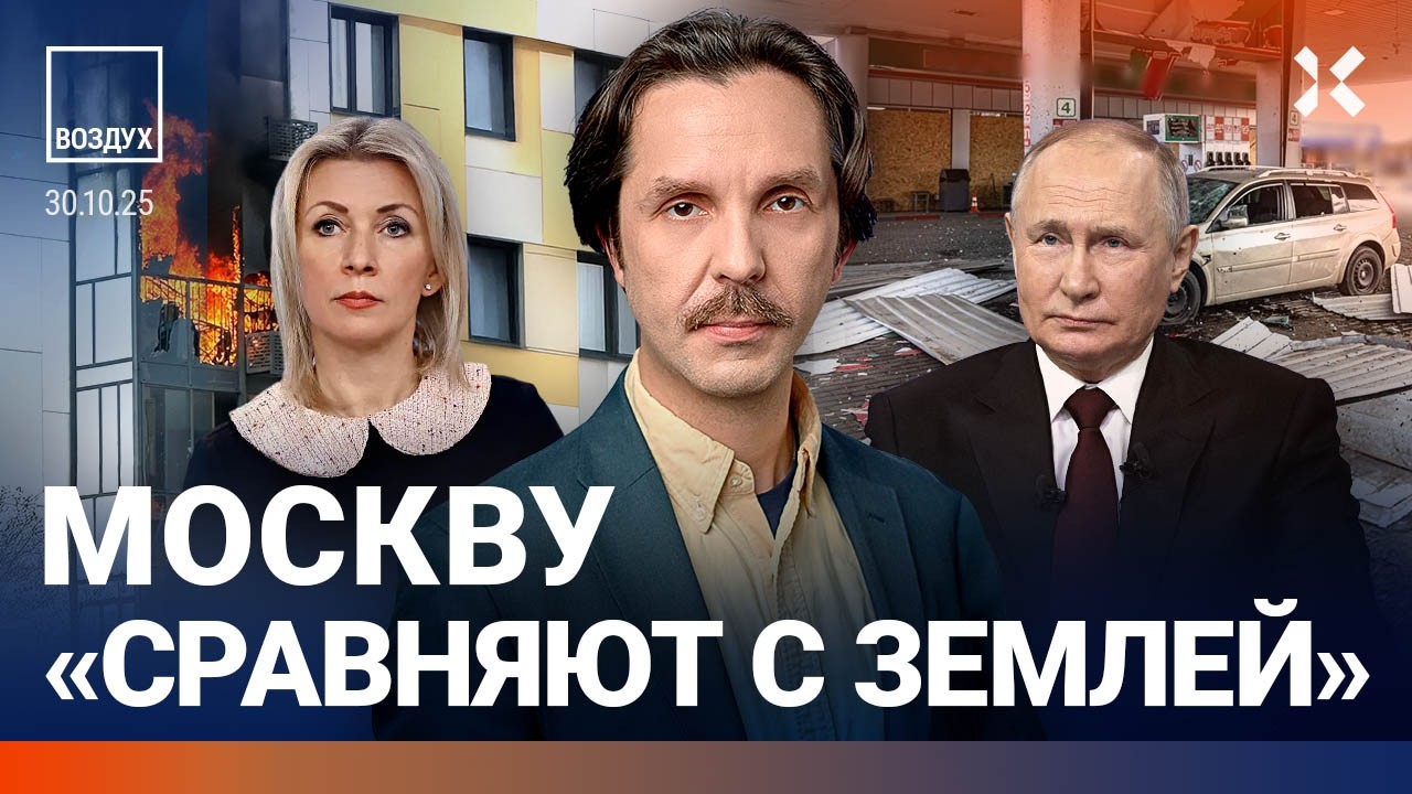 Москву «сравняют с землей». Путин встретился с ворами. Дрон ударил по заправке | ВОЗДУХ