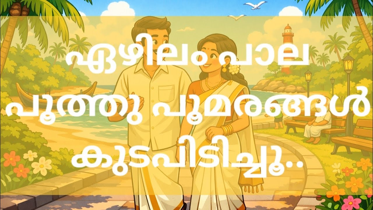 ഏഴിലം പാല പൂത്തു പൂമരങ്ങൾ കുടപിടിച്ചൂ.. | Malayalam | Kerala | Song |