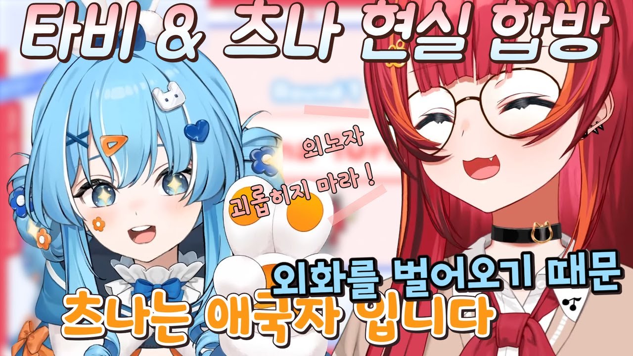 타비랑 합방하다 애국자 영웅호걸 이 된 츠나ㅋㅋ 【아라하시 타비/네코타 츠나】