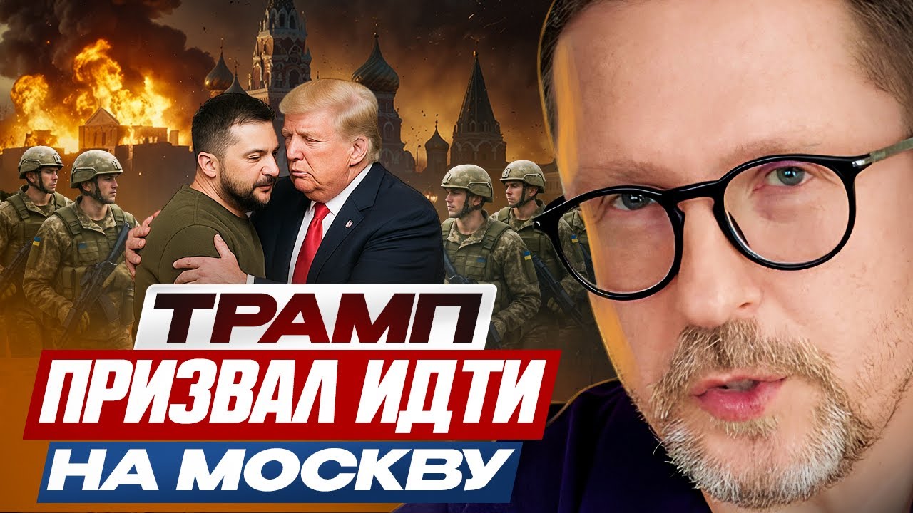 Трамп призвал идти на Москву