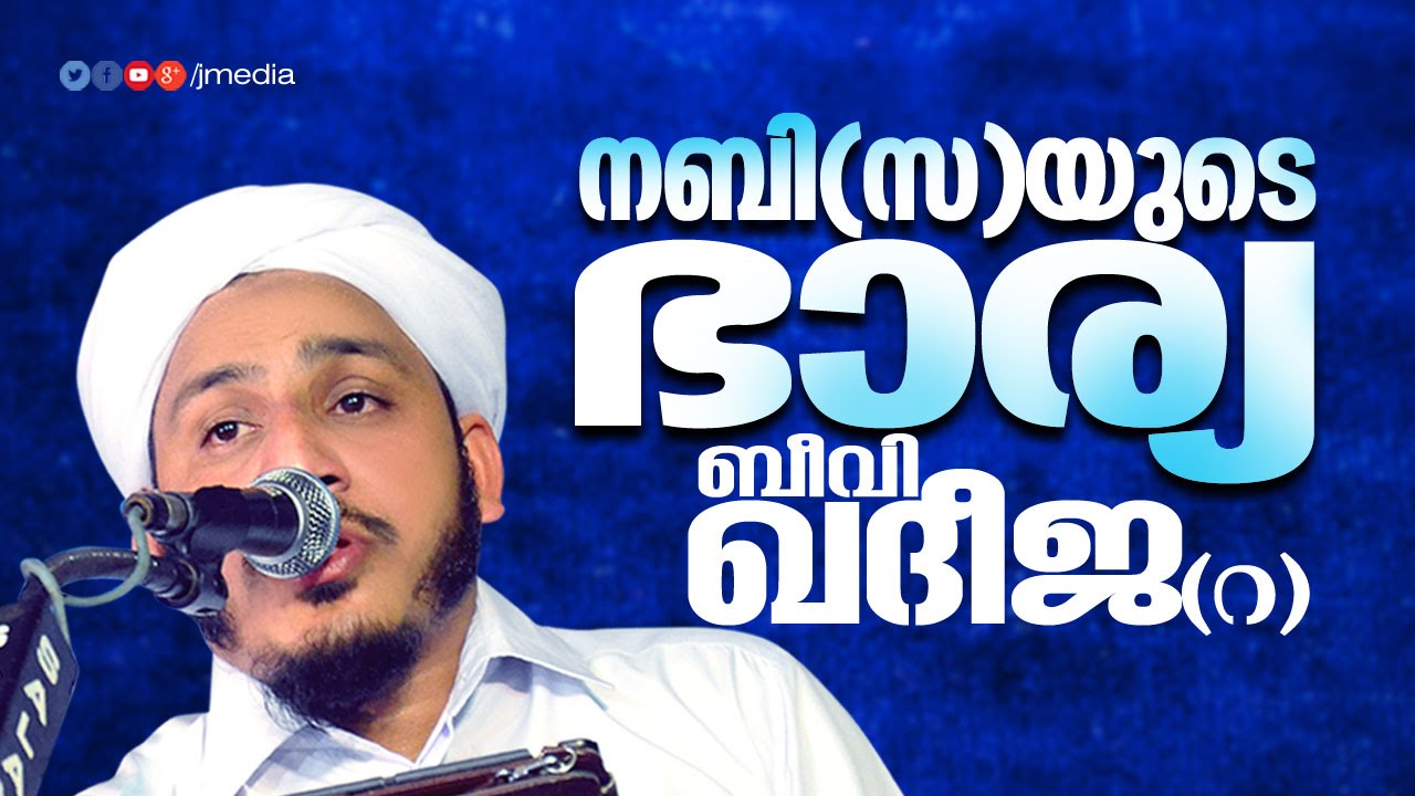 പുണ്യ നബി(സ) യുടെ ഭാര്യ ബീവി ഖദീജ(റ) │ Islamic Speech in Malayalam │ Farooq Naeemi new speech 2015