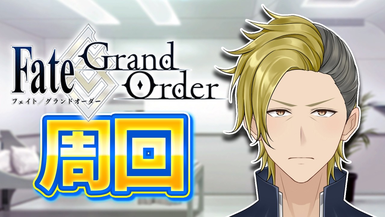 【FGO】残滓が1000個ないので集めます【個人VTuber・新人VTuber】