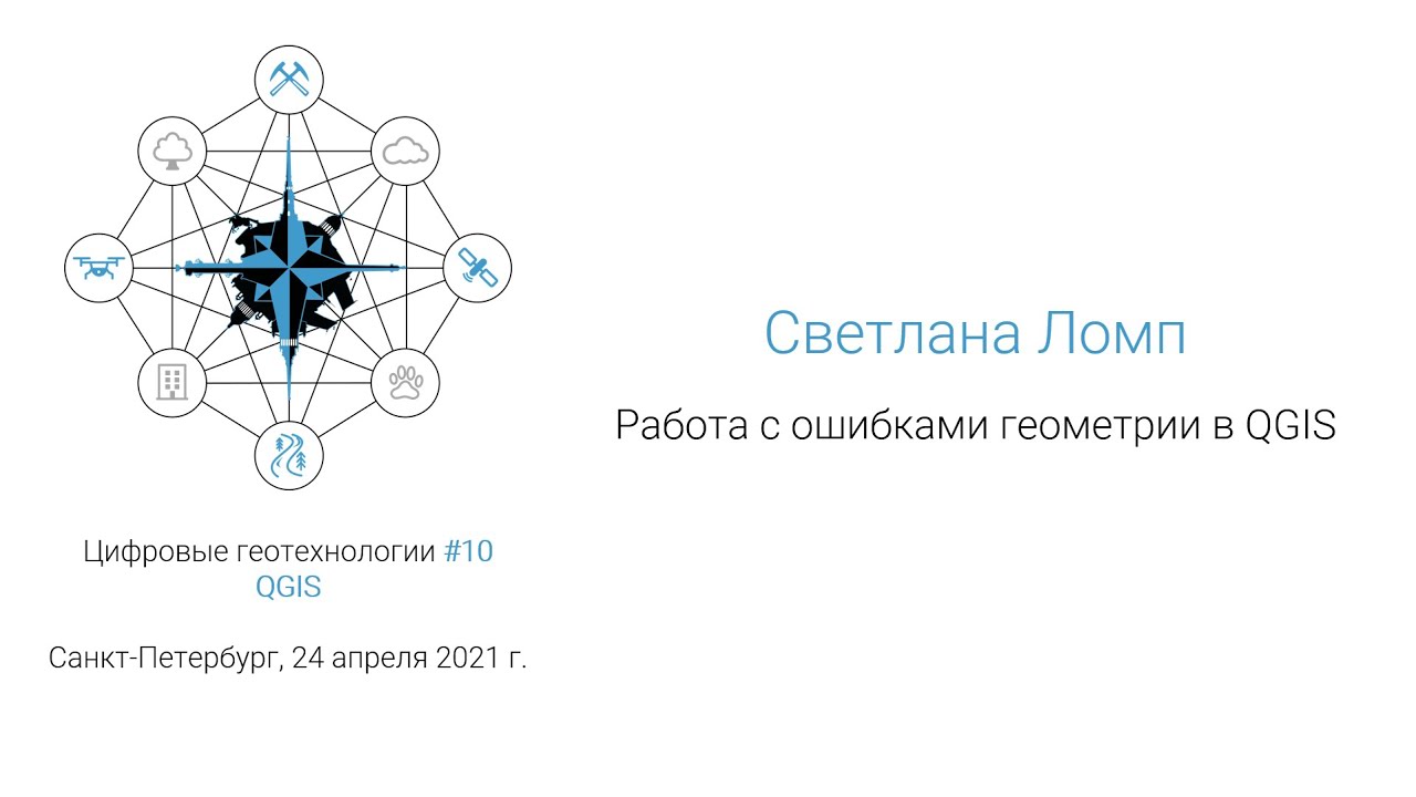 Светлана Ломп - Работа с ошибками геометрии в QGIS (#спбгеотех)