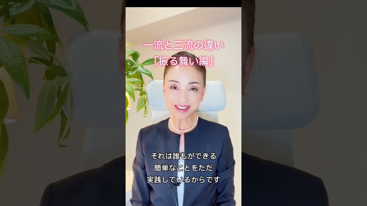 【一流と三流の違い「振る舞い編」】 #簡単 #大人 #かっこいい
